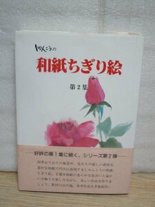 技法書■しゅんこうの和紙ちぎり絵　第2集　平成元年　　蝶々、春の風景、かまくらなど14点掲載