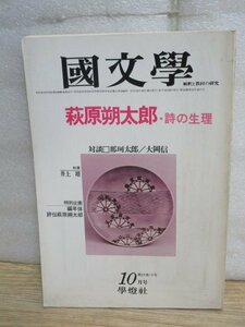 国文学研究■國文学 解釈と教材の研究 昭和53年10月　萩原朔太郎・詩の生理 執筆：井上靖