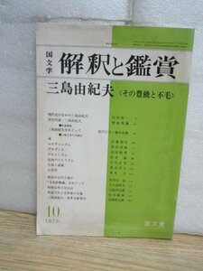 国文学・解釈と鑑賞　昭和53年10月　三島由紀夫＜その豊饒と不毛＞-エロティシズム-デカダンス-ナルシシズム-仮面のニヒリズム-小児性ほか