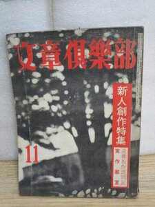 文章倶楽部　昭和30年11月■新人創作特集/遠藤周作訪問記/実作教室　