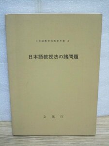 日本語教育指導参考書3 日本語教授法の諸問題　文化庁/昭和61年