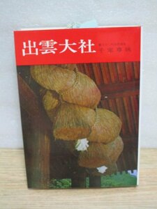 歴史伝承・社殿・神宝■出雲大社　[日本の神社3]　千家尊統（第８２代出雲国造）/学生社/昭和63年