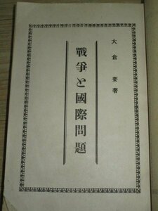 昭和17年戦中本■戦争と国際問題 大倉要/蔵王閣　大東亜共栄圏の範囲特質-世界の三分-米国ユダヤ禍-南国の富-戦争ニュース