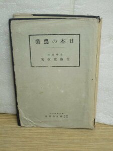 昭和15年■日本の農業 佐藤寛次/雄風館書房　国土と土地利用-耕地-農業資本-小作-農業政策-農家の行くべき途