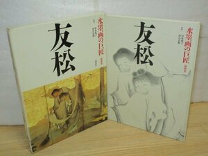 水墨画の巨匠■海北友松　[安土桃山-江戸初期]　解説：杉本苑子・河合正朝/講談社/1994年