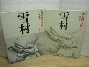 水墨画の巨匠■雪村　[室町－戦国期]　解説：瀬戸内寂聴/林進/講談社/1995年