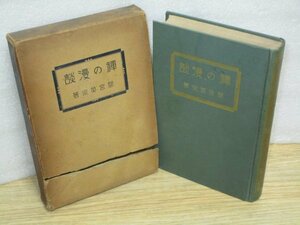 昭和10年■間宮英宗「禅の漫談」三陽書院　臨済宗の僧 京都嵯峨臨川禅寺 方広寺派管長