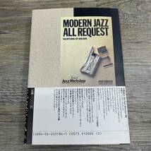 Z-6822■名演！Modern Jazz■帯付き■FM東京セレクト・ジャズ・ワークショップ制作グループ/編■講談社■（1987年）昭和62年3月20日第1刷_画像2