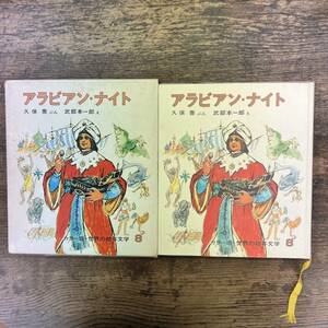 Z-533■アラビアン・ナイト カラー版・世界の幼年文学■久保喬/ぶん 武部本一郎/え■偕成社■昭和44年6月10日 発送■