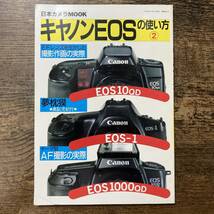 S-3465■日本カメラMOOK キャノンEOSの使い方 ②■EOS10・1・1000・RT■日本カメラ社■平成2年11月1日発行■_画像1