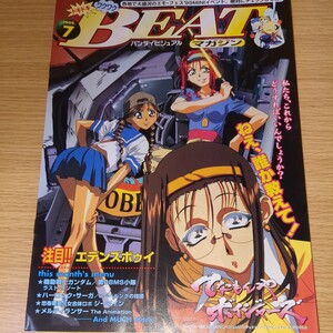 アニメ パンフレット BEATマガジン Vol.15 バンダイビジュアル 1999年7月 当時物 非売品 てなもんやボイジャーズ エデンズボゥイ ガンダム