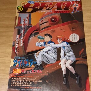 アニメ パンフレット BEATマガジン Vol.18 バンダイビジュアル 1999年10月 当時物 非売品 メルティランサー サクラ大戦 サイバスター