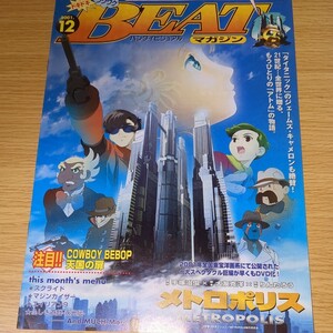 アニメ パンフレット BEATマガジン Vol.44 バンダイビジュアル 2001年12月 当時物 非売品 エイリアン9 メトロポリス マジンカイザー