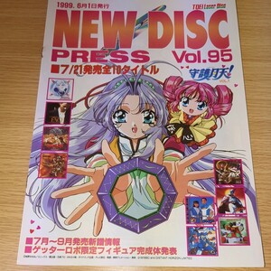 映画 LD パンフレット NEW DISC PRESS Vol.95 1999年6月 東映 当時物 非売品 まもって守護月天 魔女っ子メグちゃん 仮面ライダー 特撮