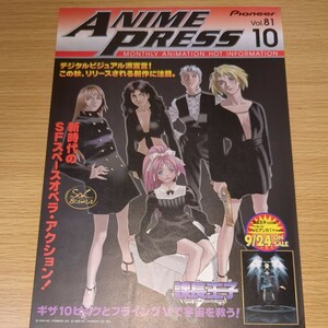 アニメ パンフレット ANIME PRESS Vol.81 1999年8月 パイオニアLDC 当時物 非売品 課長王子 太陽の船ソルビアンカ 菜々子解体診書 ラスト1