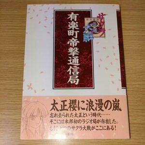 【1円スタート】 セガサターン ソフト サクラ大戦 有楽町帝劇通信局 ニッポン放送 帯付