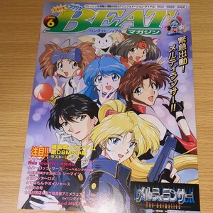 アニメ パンフレット BEATマガジン Vol.14 バンダイビジュアル 1999年6月 当時物 非売品 メルティランサー 機動戦士ガンダム ハーロック