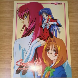 雑誌付録 電撃G'sマガジン 2000年 1月 PSソフト セラフィムコール キャラクターコレクション Vol.3 当時物 非売品