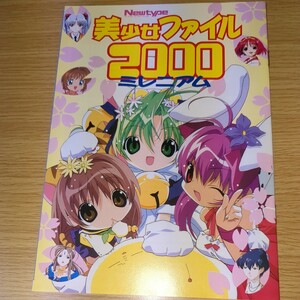 雑誌付録 ニュータイプ 2000年3月 美少女ファイル2000 ミレニアム 当時物 非売品 アニメ デ・ジ・キャラット 