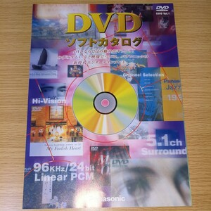 店舗促販用 パンフレット DVD ソフトカタログ Vol.1 1999年 当時物 非売品 パナソニック 名曲物語 名曲アルバム 他