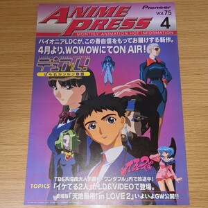 アニメ パンフレット ANIME PRESS Vol.75 1999年2月 パイオニアLDC 当時物 非売品 デュアル! 大運動会 菜々子解体診書 天地無用!