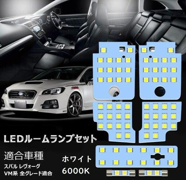 スバル レヴォーグ VM系 LED ルームランプ 専用設計 ホワイト