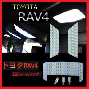 RAV4 50系 LED ルームランプ トヨタ 専用設計 車検対応 ホワイト