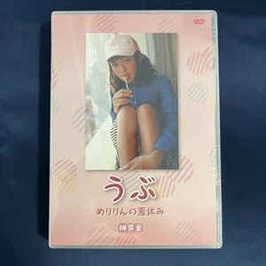 ★特価品☆ 【DVD】 榊芽里 うぶ めりりんの夏休み / ゼウス 正規品 新品 アイドル イメージ