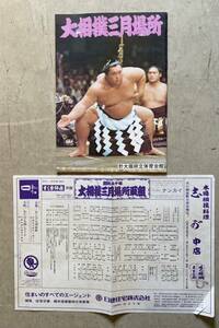 昭和50年　大相撲　冊子　北の湖　輪島　貴ノ花　魁傑　