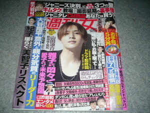 ■週刊女性■2023・10/10■大沢たかお・山田涼介（ピンナップ）・中山優馬