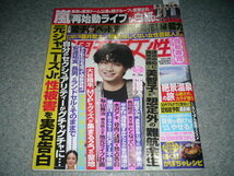 ■週刊女性■2023・10/31■橋本環奈・中島健人（ピンナップ）・市原隼人_画像1