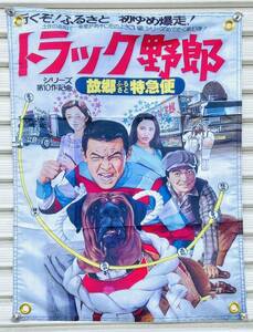 トラック野郎 映画 ポスター 広告 一番星 デコトラ 菅原文太 アートトラック 旧車 当時 昭和レトロ ラジコン トラック カミオン BJ45