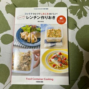 たっきーママ コンテナひとつでしみじみおいしい！レンチン作りおき本