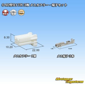 矢崎総業 040型91TK 3極 メスカプラー・端子セット