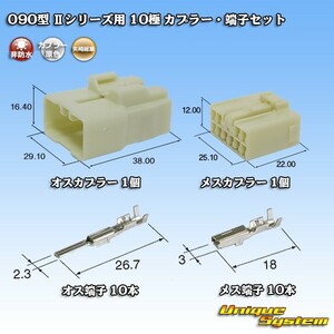 矢崎総業 090型II 10極 カプラー・端子セット