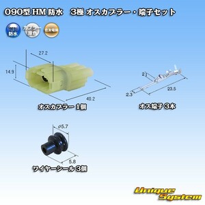 住友電装 090型 HM 防水 3極 オスカプラー・端子セット