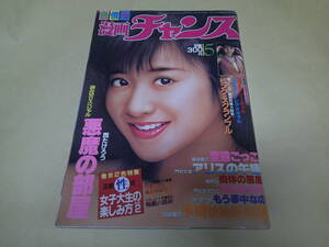 即決　漫画チャンス　　昭和60年　5月号　