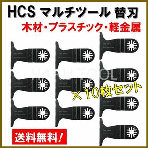 ★10枚セット★ HCS マルチツール 替刃 65×40mm マキタ 日立 BOSCH 木材 HCS 切断 工具 MAKITA ボッシュ ハンドソー ノコギリ 鋸