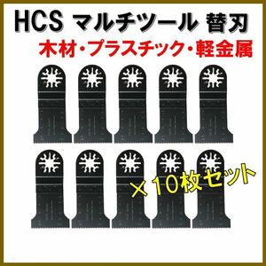 送料無料◆10枚セット 木材 HCS 切断 工具 替刃 マルチツール マキタ MAKITA 日立 ボッシュ BOSCH ハンドソー ノコギリ 鋸刃 コンパネ