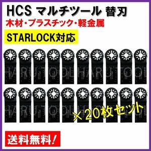 送料無料★20枚 木材 HCS 切断 工具 替刃 マルチツール スターロック STARLOCK マキタ MAKITA 日立 ボッシュ BOSCH ハンドソー ノコギリ