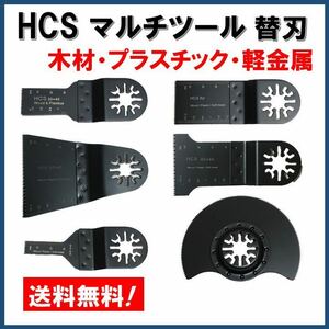 【送料無料★6枚組み合わせセット】 マルチツール 替刃 マキタ 日立 BOSCH 木材 HCS 切断 工具 MAKITA ボッシュ ハンドソー ノコギリ 鋸