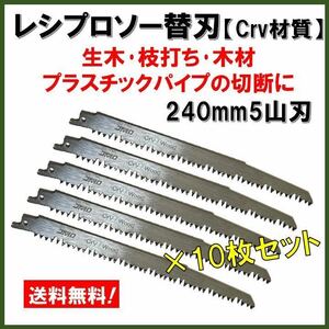 【送料込★新品10本】 レシプロソー替刃 Crv 木材 木工 セーバーソーブレード 電動鋸 レシプロソーブレード ノコギリ のこぎり 鋸 園芸