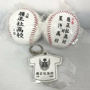 全国高校野球選手権大会 第101回 令和元年 履正社 ボール キーホルダー 未使用 保管品 甲子園 野球 