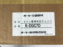 新品 未使用 オーケー器材 防露タイプ吹出口 ライン標準吹出チャンバ K-DGC7D エアコン部品 空調 冷房 _画像8