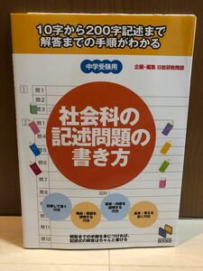 社会科の記述問題の書き方 10字から200字記述まで 解答までの手順がわかる