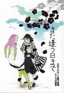 鬼滅の刃■拳万「また逢う日まで」【再録】伊黒小芭内×甘露寺蜜璃　おばみつ