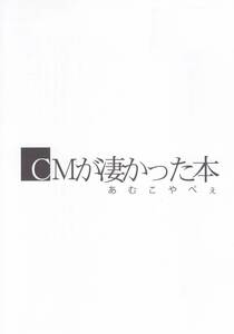 名探偵コナン■KI　春日依都『CMが凄かった本』安コ　安室×コナ