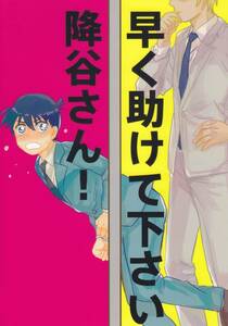 名探偵コナン■merusi『早く助けて下さい 降谷さん!』降新　降谷×新一