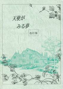 遠野春日　KASUGA企画■「天使が見る夢　改定版」