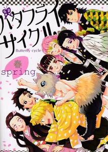 鬼滅の刃■ketsuban「バタフライサイクル 春」竈門炭治郎　我妻善逸　嘴平伊之助　冨岡義勇　胡蝶しのぶ